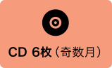 CD6枚