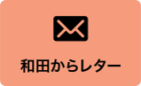 和田からレター