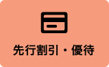 先行割引・優待