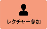 レクチャー参加
