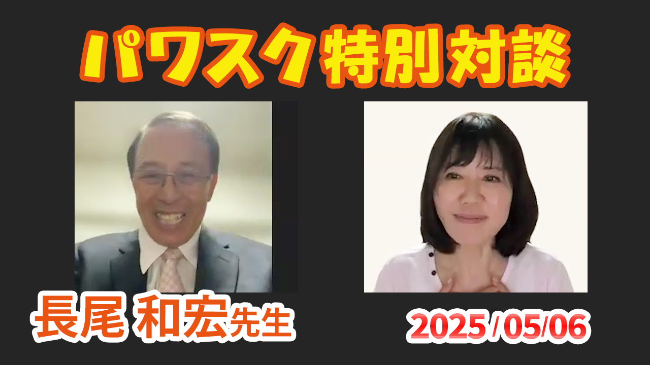 20250506＿特別対談＿長尾和宏先生